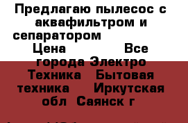 Предлагаю пылесос с аквафильтром и сепаратором Krausen Yes › Цена ­ 22 990 - Все города Электро-Техника » Бытовая техника   . Иркутская обл.,Саянск г.